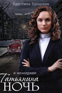 Татьянина ночь Татьянина ночь
