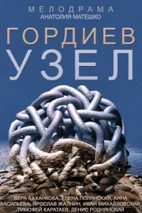Гордиев узел Гордиев узел