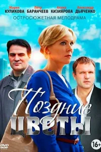 Поздние цветы Поздние цветы