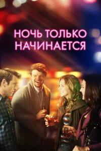 Ночь только начинается Ночь только начинается
