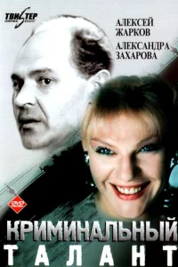 Криминальный талант Криминальный талант