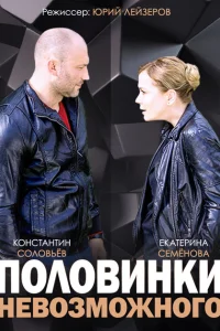 Половинки невозможного Половинки невозможного