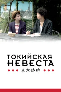 Токийская невеста Токийская невеста