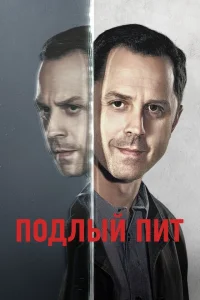Подлый Пит Подлый Пит