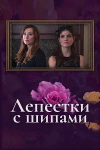 Лепестки с шипами Лепестки с шипами