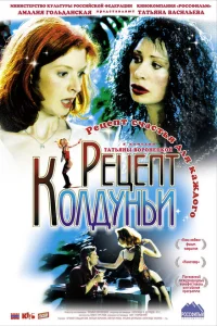 Рецепт колдуньи Рецепт колдуньи