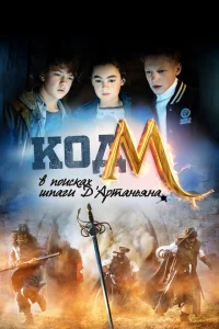 Код «М»: В поисках шпаги Д'Артаньяна Код «М»: В поисках шпаги Д'Артаньяна