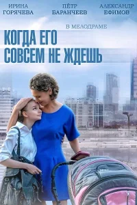 Когда его совсем не ждёшь Когда его совсем не ждёшь