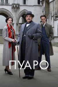Пуаро Пуаро