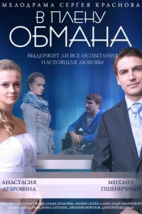 В плену обмана В плену обмана