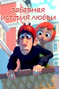 Забавная история любви Забавная история любви