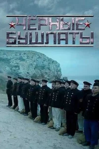 Чёрные бушлаты Чёрные бушлаты