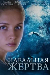 Идеальная жертва Идеальная жертва
