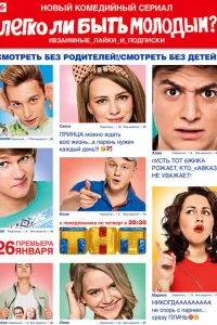 Легко ли быть молодым? Легко ли быть молодым?