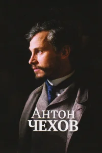 Антон Чехов Антон Чехов