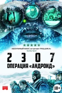 2307: Операция «Андроид» 2307: Операция «Андроид»