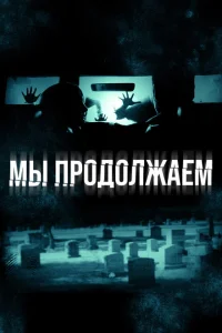 Мы продолжаем Мы продолжаем