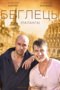Гастролеры Гастролеры