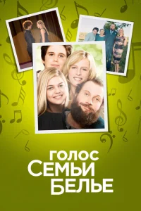 Семейство Белье Семейство Белье