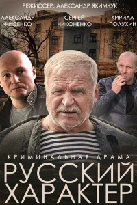 Русский характер Русский характер