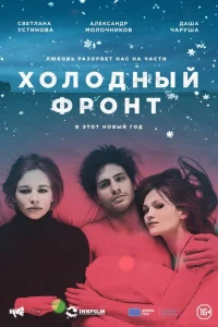 Холодный фронт Холодный фронт