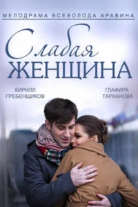 Слабая женщина Слабая женщина