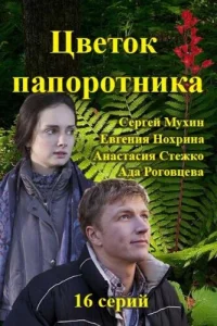 Цветок папоротника Цветок папоротника