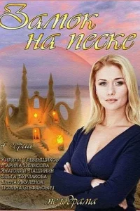 Замок на песке Замок на песке