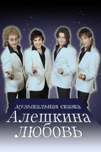 Алешкина любовь Алешкина любовь