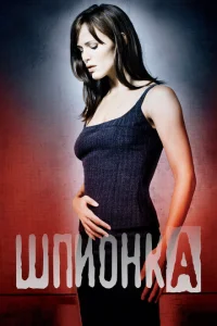 Шпионка Шпионка