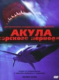 Акула Юрского периода Акула Юрского периода