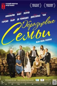 Образцовые семьи Образцовые семьи