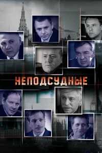 Неподсудные Неподсудные