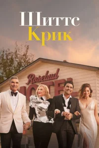 Шиттс Крик Шиттс Крик