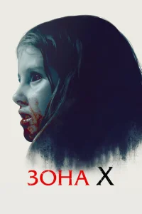 Зона X Зона X