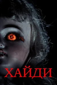 Хайди Хайди