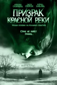 Призрак Красной реки Призрак Красной реки