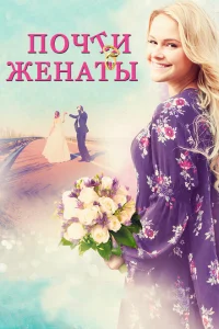 Почти женаты Почти женаты