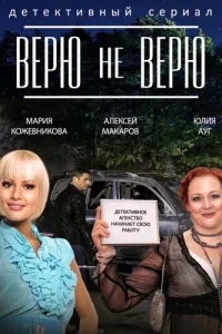Верю не верю Верю не верю