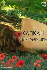 Капкан для Золушки Капкан для Золушки