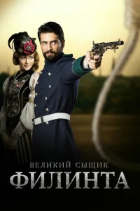 Великий сыщик Филинта Великий сыщик Филинта