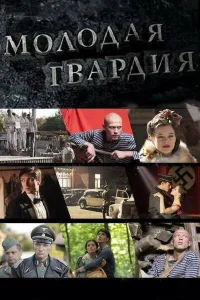 Молодая гвардия Молодая гвардия