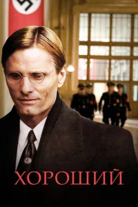Хороший Хороший