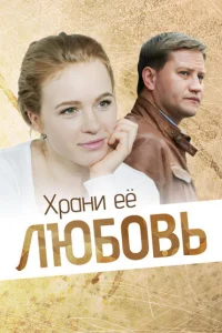 Храни её, любовь Храни её, любовь