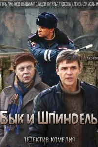 Бык и Шпиндель Бык и Шпиндель