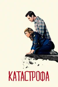 Катастрофа Катастрофа