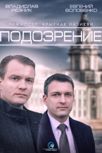 Подозрение Подозрение