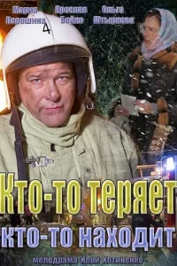 Кто-то теряет, кто-то находит Кто-то теряет, кто-то находит