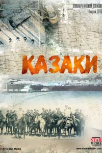 Казаки Казаки