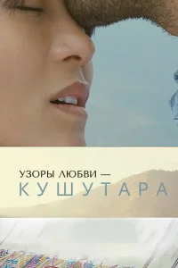 Кушутара: Узоры любви Кушутара: Узоры любви